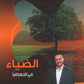 دوسية الضياء في الجغرافيا أ.محمد البطران الفصل الثاني 2008
