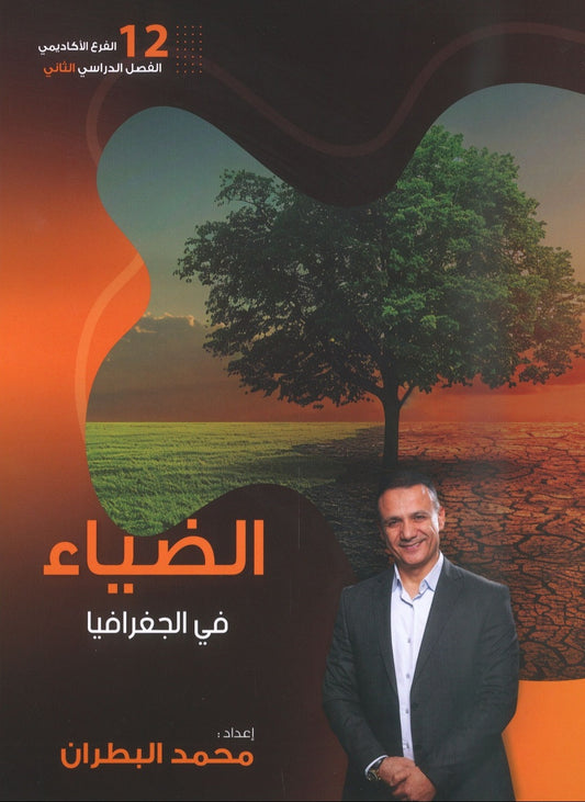 دوسية الضياء في الجغرافيا أ.محمد البطران الفصل الثاني 2008