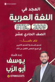 دوسية المجد في اللغة العربية أيوسف أبو الرب BTEC الصف الحادي عشر 2009