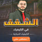 دوسية الشغف في الكيمياء أ.مصطفى مكي  الوحدة الخامسة 2008