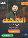 دوسية الشغف في الكيمياء أ.مصطفى مكي  الوحدة الخامسة 2008