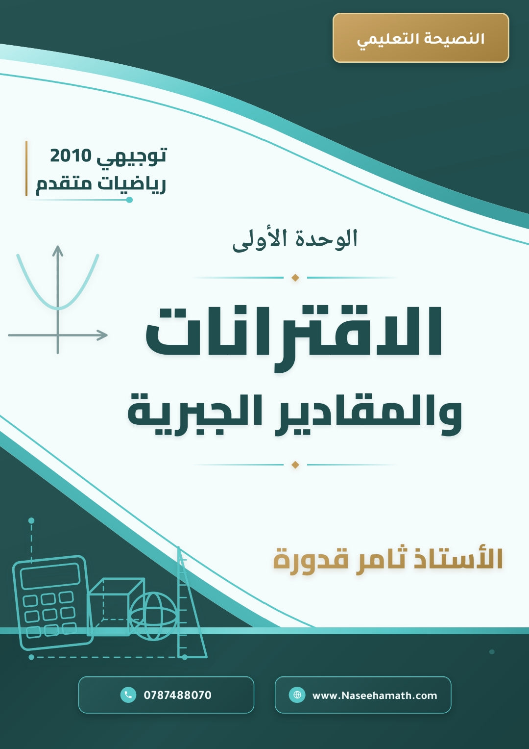 دوسية النصيحة في الرياضيات أ.ثامر قدورة الوحدة الأولى 2010