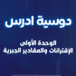 دوسية ادرس في الرياضيات أ.أحمد المصري الوحدة الأولى 2010