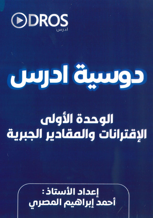 دوسية ادرس في الرياضيات أ.أحمد المصري الوحدة الأولى 2010