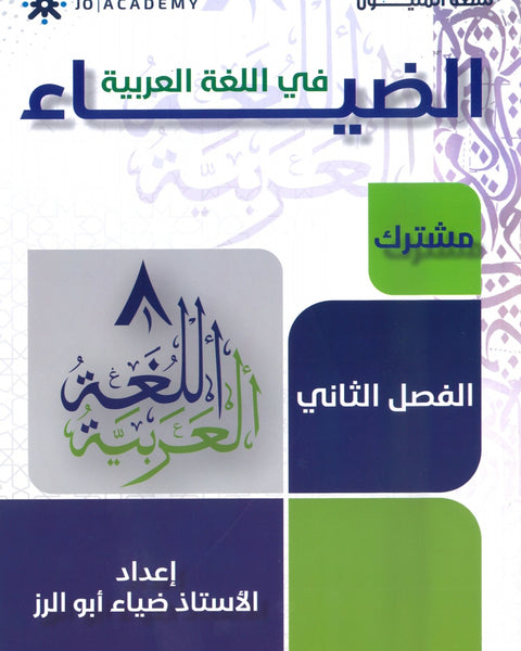 دوسية الضياء في اللغة العربية المهارات أ.ضياء أبو الرز الفصل الثاني