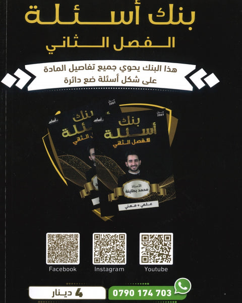 دوسية بنك أسئلة الأحياء أ.محمد البطاينة الفصل الثاني