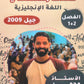 مكثف النشمي في اللغة الانجليزية أ.محمد الحارون الفصلين 2009