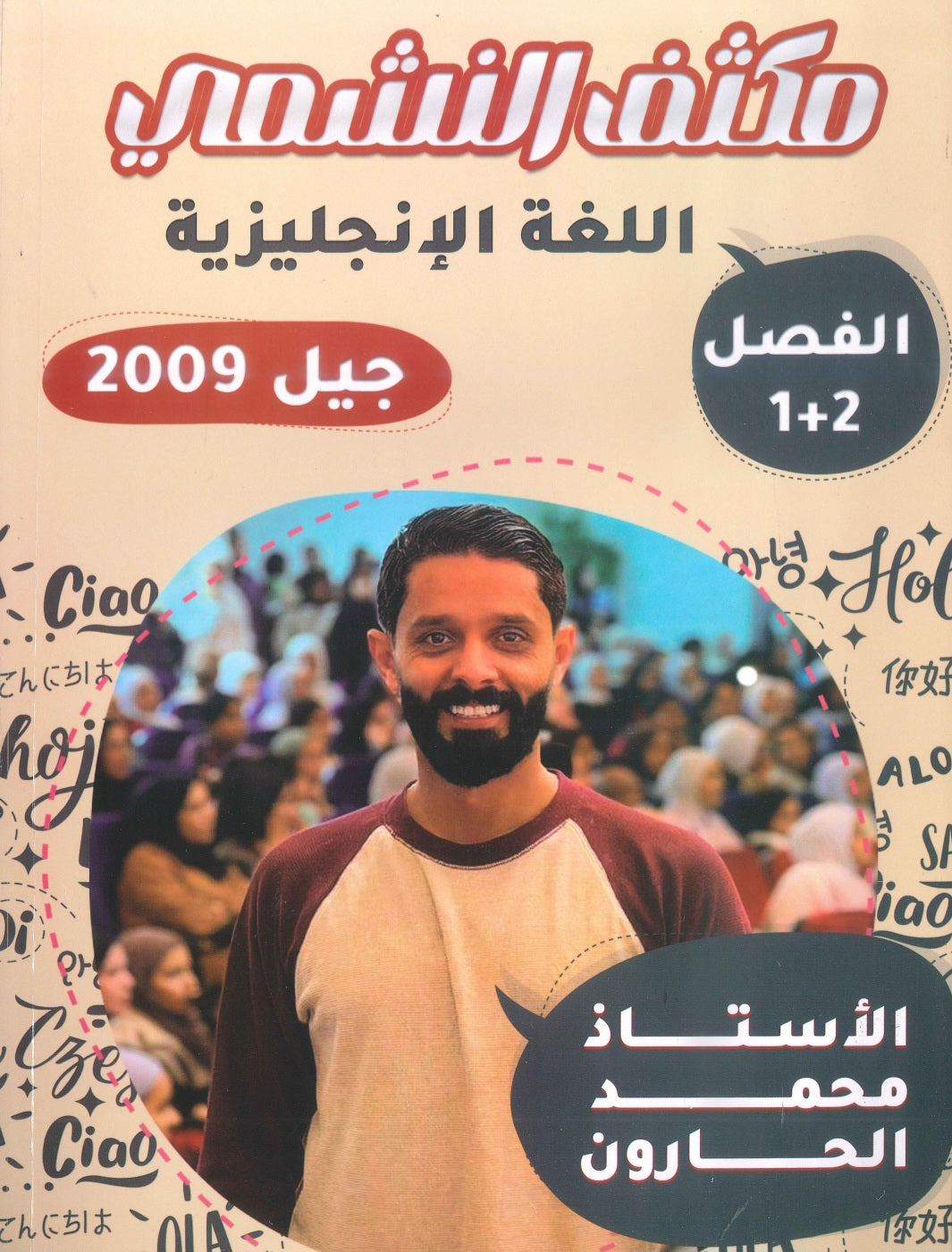 مكثف النشمي في اللغة الانجليزية أ.محمد الحارون الفصلين 2009
