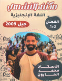 مكثف النشمي في اللغة الانجليزية أ.محمد الحارون الفصلين 2009
