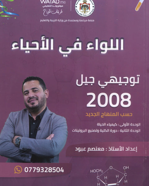 دوسية اللواء في الأحياء أ.معتصم عبود الوحدة الاولى والثانية 2008