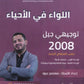 دوسية اللواء في الأحياء أ.معتصم عبود الوحدة الاولى والثانية 2008