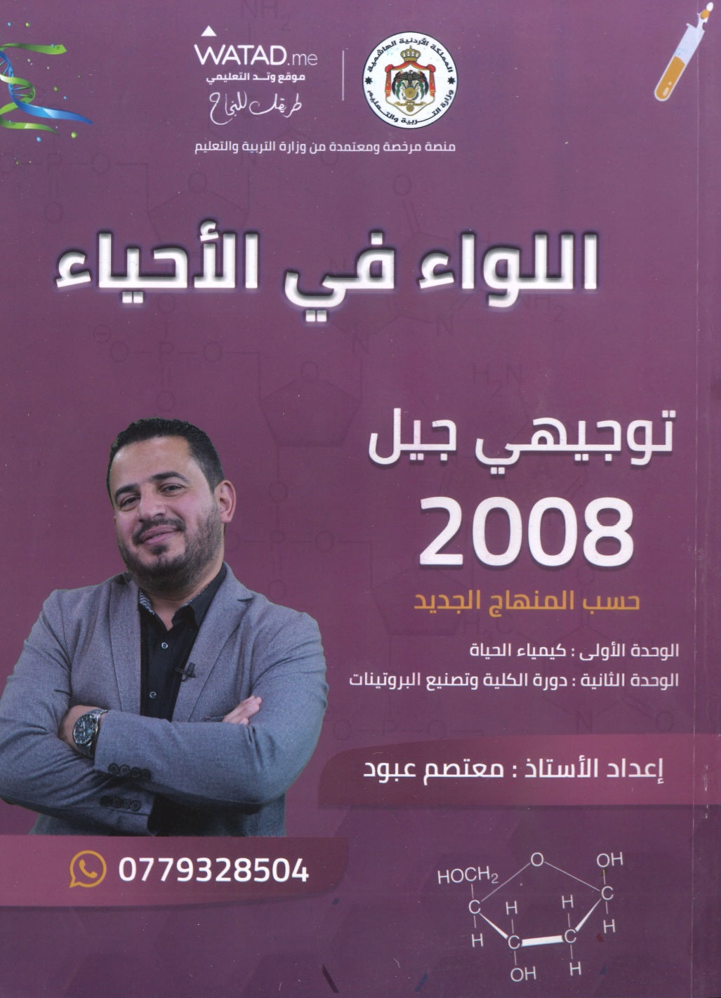 دوسية اللواء في الأحياء أ.معتصم عبود الوحدة الاولى والثانية 2008