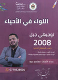 دوسية اللواء في الأحياء أ.معتصم عبود الوحدة الاولى والثانية 2008
