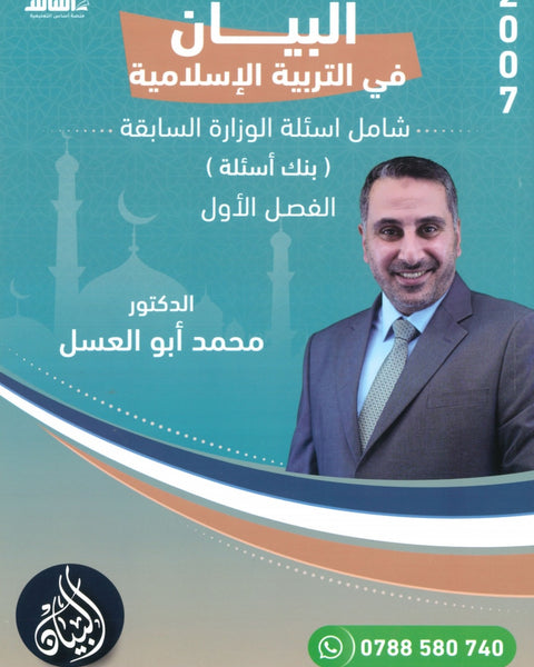دوسية بنك أسئلة البيان في التربية الإسلامية د.محمد ابو العسل الفصل الاول