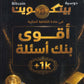 بنك أسئلة بيتكوين في الثقافة المالية أ.عبدالكريم أبو الحاج أ. أحمد شهاب الفصلين 2008