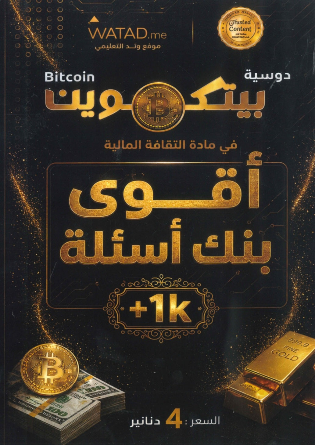 بنك أسئلة بيتكوين في الثقافة المالية أ.عبدالكريم أبو الحاج أ. أحمد شهاب الفصلين 2008