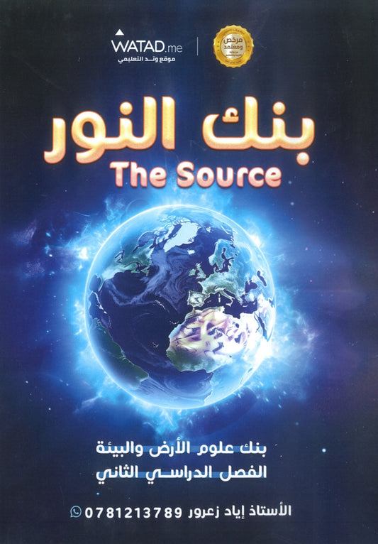 بنك النور في علوم الأرض أ.إياد زعرور الفصل الثاني 2008