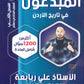مكثف المبدعون في تاريخ الاردن أ. علي الربابعة الفصل الثاني 2009