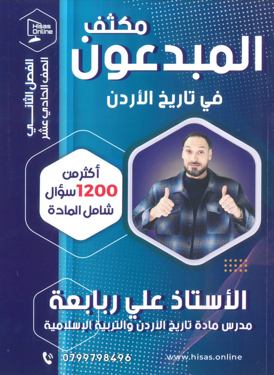 مكثف المبدعون في تاريخ الاردن أ. علي الربابعة الفصل الثاني 2009