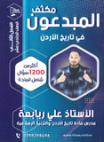 مكثف المبدعون في تاريخ الاردن أ. علي الربابعة الفصل الثاني 2009