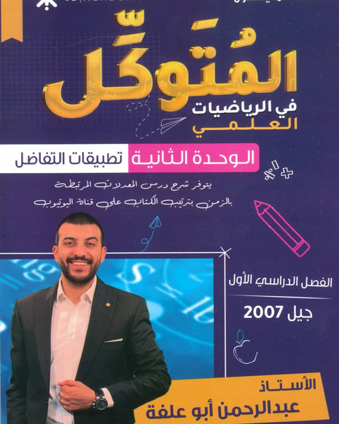 دوسية المتوكل في الرياضيات العلمي أ.عبدالرحمن ابو علفة الوحدة الثانية