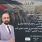 دوسية الأسطورة في تاريخ الأردن أ.نسيم اللبدي الفصل الثاني 2009