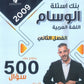 بنك أسئلة الوسام في اللغة العربية أ. علي العقرباوي الفصل الثاني 2009