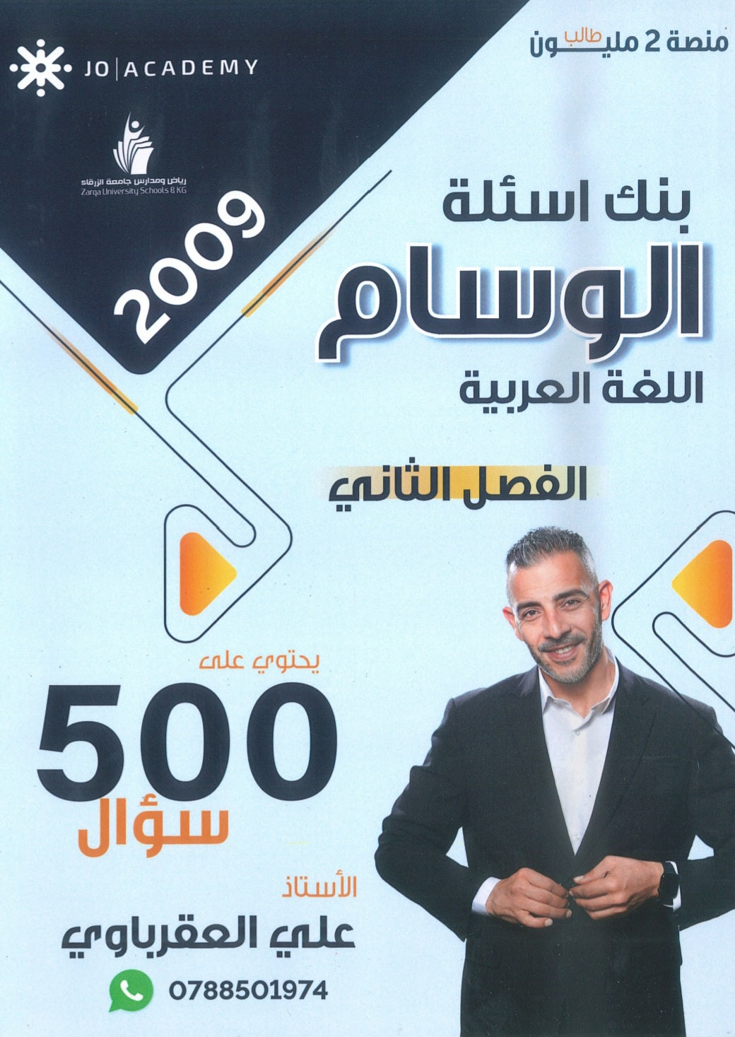 بنك أسئلة الوسام في اللغة العربية أ. علي العقرباوي الفصل الثاني 2009