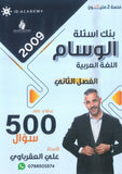 بنك أسئلة الوسام في اللغة العربية أ. علي العقرباوي الفصل الثاني 2009