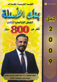 بنك أسئلة اللغة العربية أ. عبدالهادي الخطيب الفصل الثاني 2009