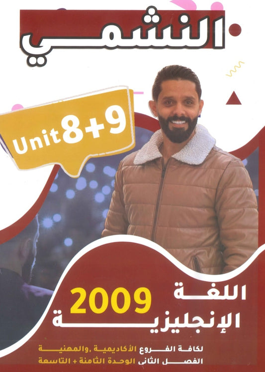 دوسية النشمي في اللغة الانجليزية أ.محمد الحارون الوحدة الثامنةوالتاسعة 2009