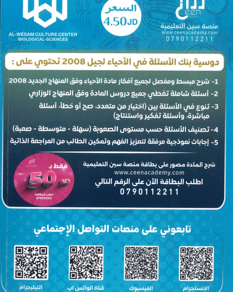 دوسية الوسام في الأحياء د.وسام العجوري الفصل الأول 2008