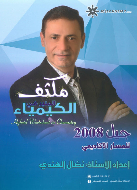مكثف المنير في الكيمياء أ.نضال الهندي الفصلين 2008