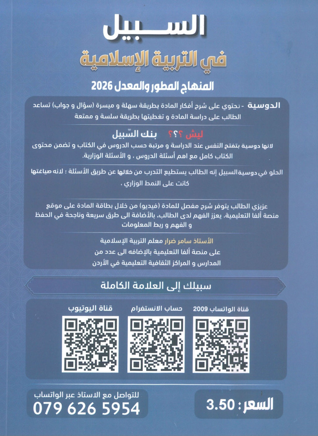 دوسية السبيل في التربية الإسلامية تخصص أ. سامر ضرار الفصل الأول 2009