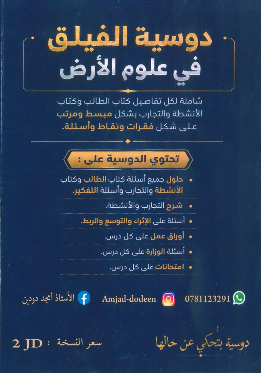 دوسية الفيلق في علوم الأرض أ.أمجد دودين الوحدة الأولى 2009