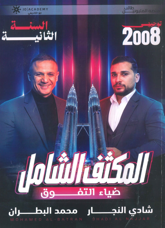 مكثف ضياء التفوق في التاريخ أ.محمد البطران أ.شادي النجار الفصلين 2008