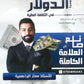 دوسية الدولار في الثقافة المالية أ.معتز البراهمية الفصل الثاني 2008