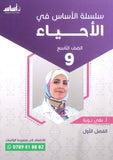 سلسلة الأساس في الأحياء الصف التاسع الفصل الأول أ.نهى توبه