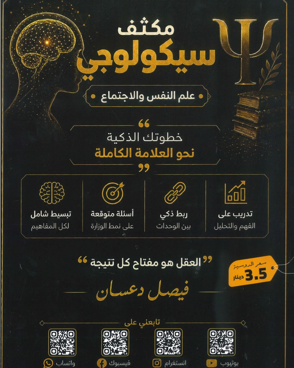 مكثف سيكولوجي في علم النفس و الاجتماع أ.فيصل دعسان الفصلين 2008