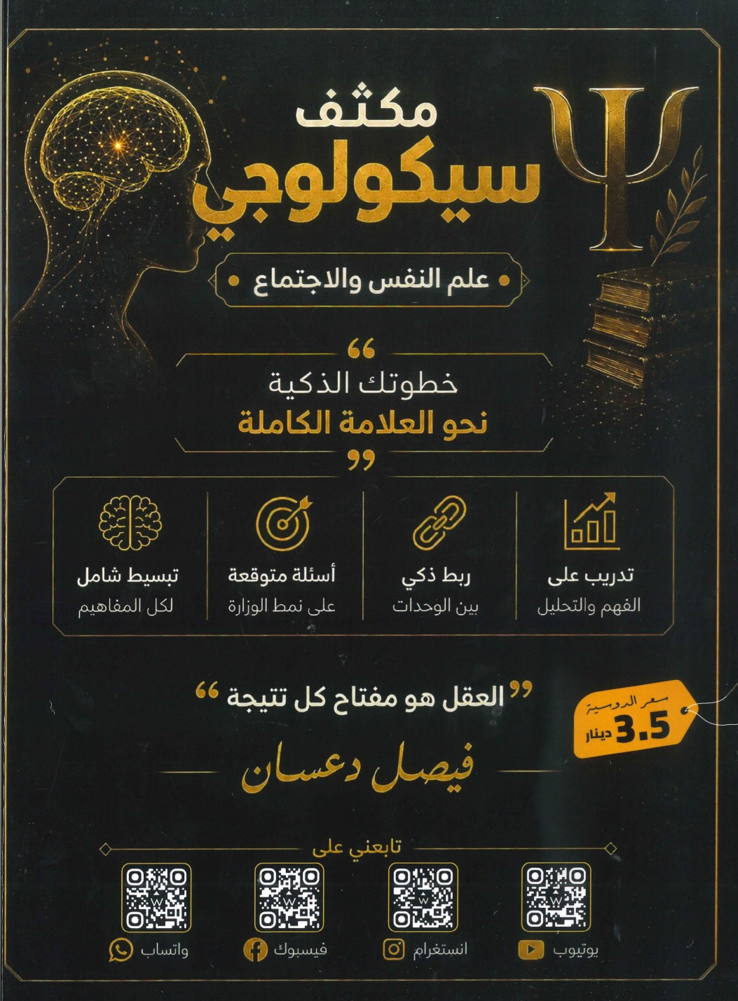 مكثف سيكولوجي في علم النفس و الاجتماع أ.فيصل دعسان الفصلين 2008