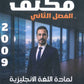 مكثف اللغة الانجليزية أ.أنس البلوي الفصل الثاني 2009