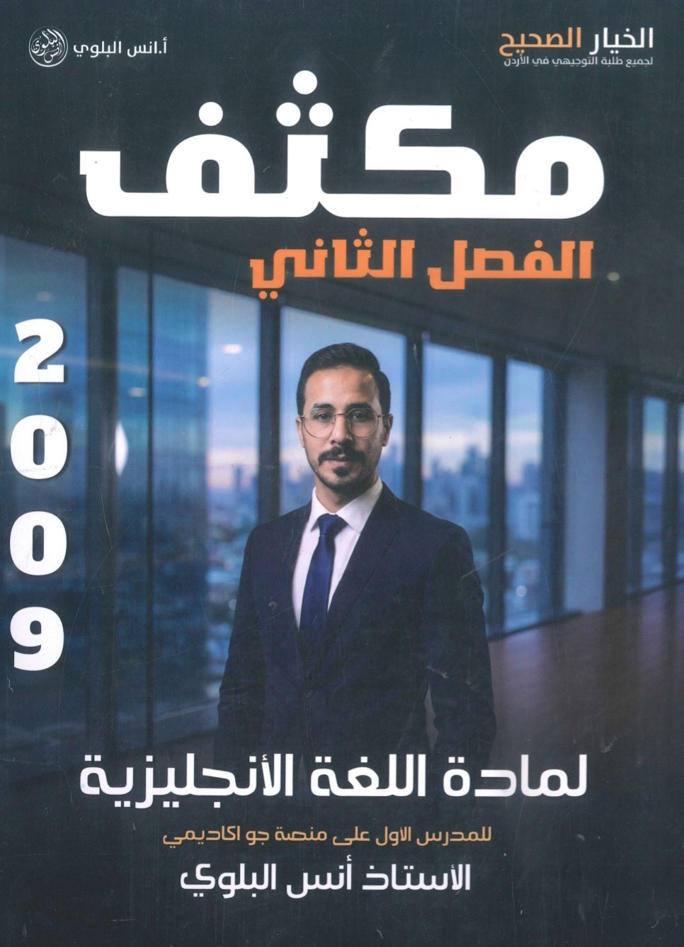 مكثف اللغة الانجليزية أ.أنس البلوي الفصل الثاني 2009