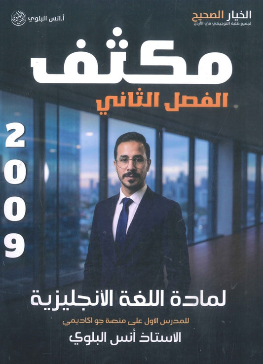 مكثف اللغة الانجليزية أ.أنس البلوي الفصل الثاني 2009