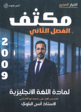 مكثف اللغة الانجليزية أ.أنس البلوي الفصل الثاني 2009