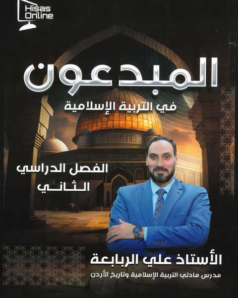 دوسية المبدعون في التربية الإسلامية أ.علي الربابعة الفصل الثاني