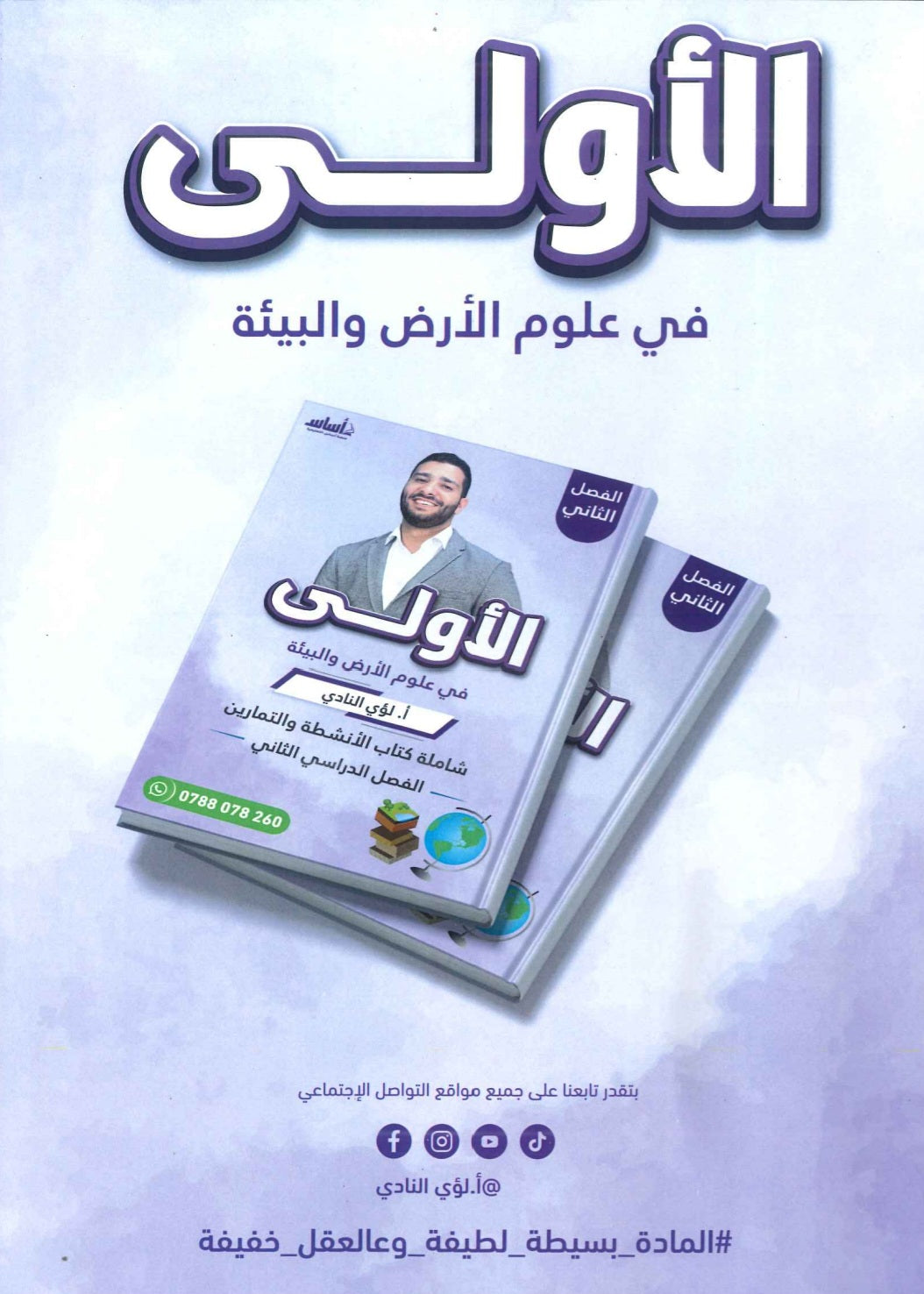 دوسية الأولى في علوم الأرض والبيئة أ.لؤي النادي الفصل الثاني 2008