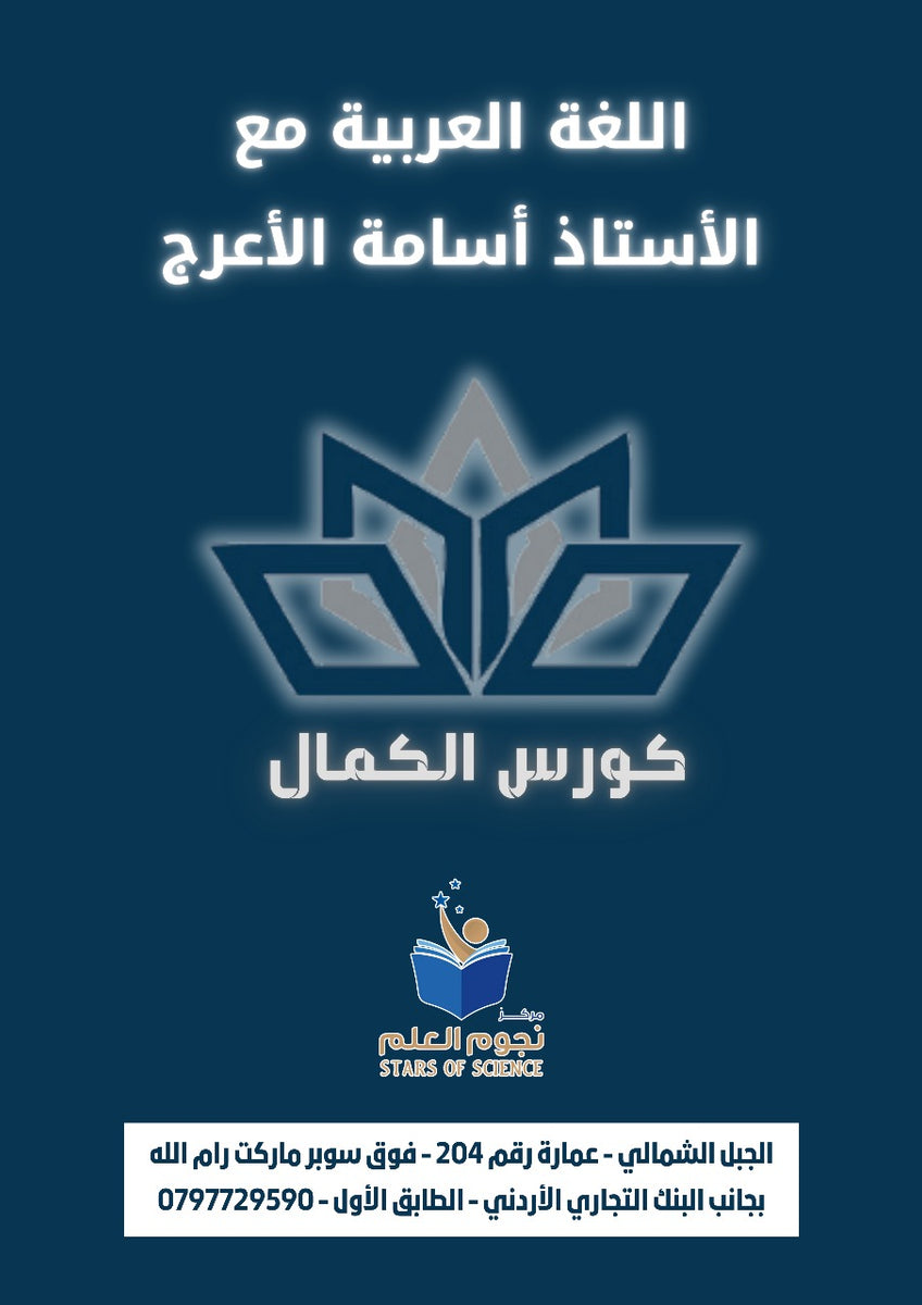 بنك أسئلة اللغة العربية نحو-بلاغة-عروض أ.أسامة الأعرج الفصلين 2008