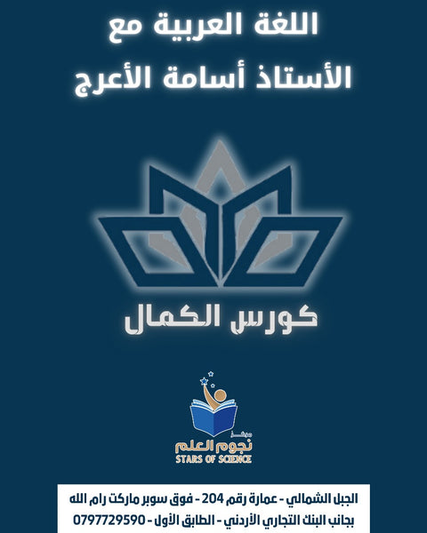 بنك أسئلة اللغة العربية نحو-بلاغة-عروض أ.أسامة الأعرج الفصلين 2008