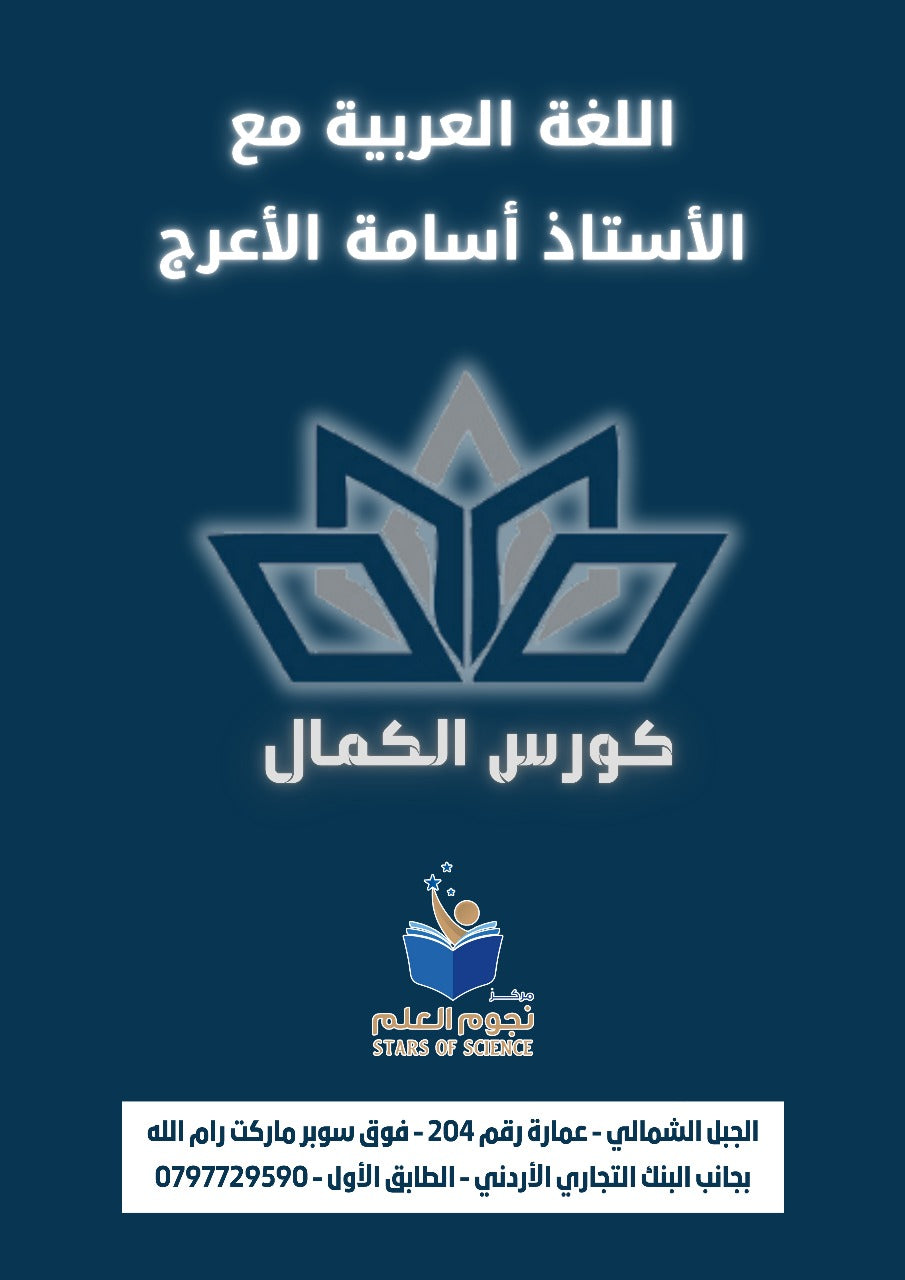 بنك أسئلة اللغة العربية نحو-بلاغة-عروض أ.أسامة الأعرج الفصلين 2008