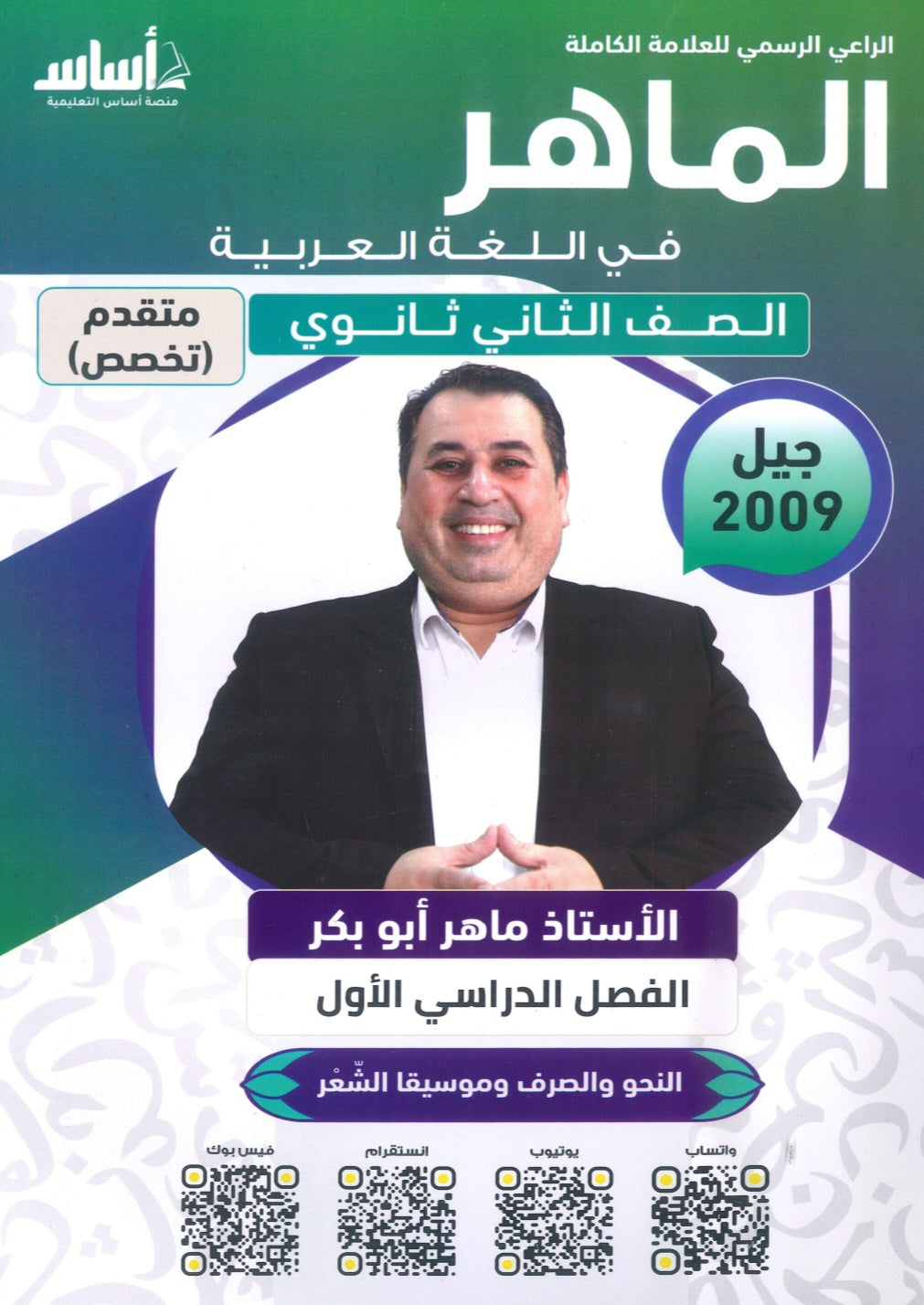 دوسية الماهر في اللغة العربية تخصص أ. ماهر أبو بكر الفصل الأول(النحو والصرف وموسيقى الشعر) 2009